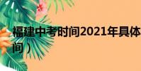 福建中考時間2021年具體時間(福建中考時間)