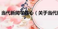 當代新聞學核心(關于當代新聞學核心介紹)