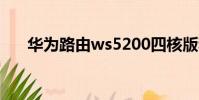 華為路由ws5200四核版和增強版區別
