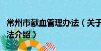 常州市獻血管理辦法(關于常州市獻血管理辦法介紹)