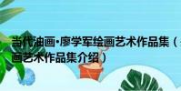 當代油畫·廖學軍繪畫藝術作品集(關于當代油畫·廖學軍繪畫藝術作品集介紹)