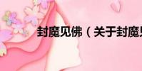 封魔見佛(關于封魔見佛簡介)