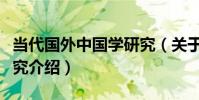當代國外中國學研究(關于當代國外中國學研究介紹)