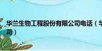 華蘭生物工程股份有限公司電話(華蘭生物工程股份有限公司)