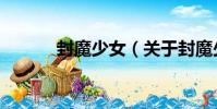 封魔少女(關于封魔少女簡介)