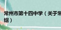常州市第十四中學(關于常州市第十四中學介紹)