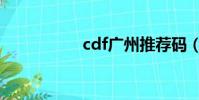 cdf廣州推薦碼(cdf)