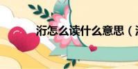 洐怎么讀什么意思(沂怎么讀)