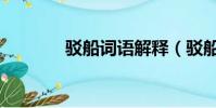 駁船詞語解釋(駁船的意思)