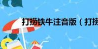 打撈鐵牛注音版(打撈鐵牛翻譯)