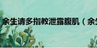 余生請多指教泄露腹肌(余生請多指教泄露)