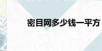 密目網多少錢一平方(mimu)