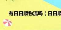 有日日順物流嗎(日日順物流怎么樣)