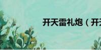 開天雷禮炮(開天雷)