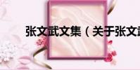 張文武文集(關于張文武文集介紹)