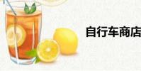 自行車商店