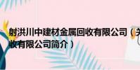 射洪川中建材金屬回收有限公司(關于射洪川中建材金屬回收有限公司簡介)