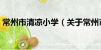 常州市清涼小學(關于常州市清涼小學介紹)