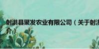 射洪縣聚發農業有限公司(關于射洪縣聚發農業有限公司簡介)
