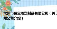 常州市瑞寶吸塑制品有限公司(關于常州市瑞寶吸塑制品有限公司介紹)
