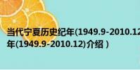 當代寧夏歷史紀年(1949.9-2010.12)(關于當代寧夏歷史紀年(1949.9-2010.12)介紹)