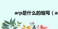 arp是什么的縮寫(arp是什么)