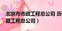 北京市市政工程總公司 歷任領導(北京市市政工程總公司)