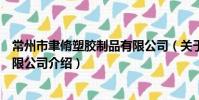 常州市聿脩塑膠制品有限公司(關于常州市聿脩塑膠制品有限公司介紹)