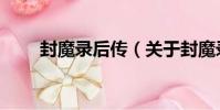 封魔錄后傳(關于封魔錄后傳簡介)