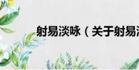 射易淡詠(關于射易淡詠簡介)