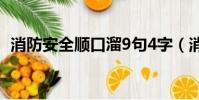 消防安全順口溜9句4字(消防安全順口溜)