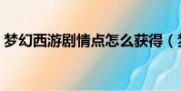 夢幻西游劇情點怎么獲得(夢幻西游劇情點)
