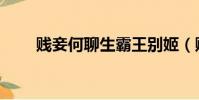 賤妾何聊生霸王別姬(賤妾何聊生)