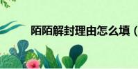 陌陌解封理由怎么填(陌陌解封)