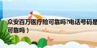 眾安百萬醫療險可靠嗎?電話號碼是多少(眾安百萬醫療險可靠嗎)