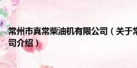 常州市真常柴油機有限公司(關于常州市真常柴油機有限公司介紹)