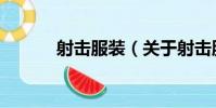 射擊服裝(關于射擊服裝簡介)