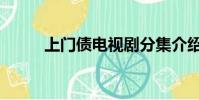 上門債電視劇分集介紹(上門債)