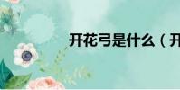 開花弓是什么(開花弓)