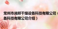 常州市潤邦干燥設備科技有限公司(關于常州市潤邦干燥設備科技有限公司介紹)