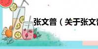 張文普(關于張文普介紹)