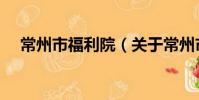 常州市福利院(關于常州市福利院介紹)