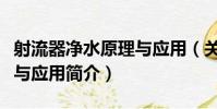 射流器凈水原理與應用(關于射流器凈水原理與應用簡介)