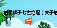 射手獅子七世絕配(關于射手獅子七世絕配簡介)