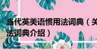 當代英美語慣用法詞典(關于當代英美語慣用法詞典介紹)