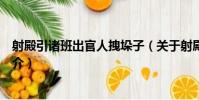 射殿引諸班出官人拽垛子(關于射殿引諸班出官人拽垛子簡介)