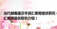 當代越南語漢字詞匯使用現狀研究(關于當代越南語漢字詞匯使用現狀研究介紹)
