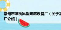常州市漕橋氟塑防腐設備廠(關于常州市漕橋氟塑防腐設備廠介紹)