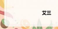 艾三