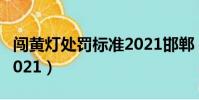 闖黃燈處罰標準2021邯鄲(闖黃燈處罰標準2021)